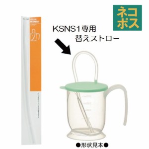 メール便対応 KSNS1専用 替えストロー（ストローコップ用） P-KSNS1-S／500657 パーツ