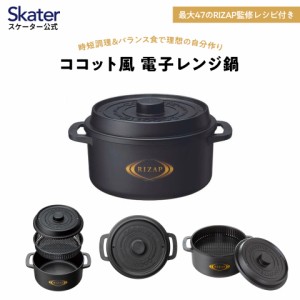 ココット風 電子レンジ 用 鍋 1.6L ライザップ RIZAP 時短 で ハッピー　ライザップ 株 との 共同開発 レシピ 付き ！ なべ ザル 付き　