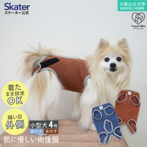 ペット 術後服 背中 小型犬 背中開き ペット用 犬 男の子用 女の子用 4号 ネイビー ブラウン 着せやすい 手術 skater スケーター PETCM2 