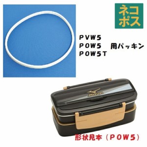 スケーター 〔弁当箱〕PVW5/POW5用 パッキン【弁当箱 部品 ランチボックス パーツ お弁当 パッキン】