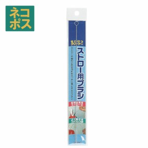 スケーター ストローや細かいところまでスッキリお掃除★ストローホッパー用洗浄ブラシ