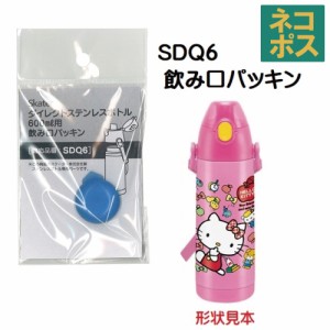 メール便対応 SDQ6 飲み口パッキン　ダイレクトステンレスボトル600ml用／977114 パーツ