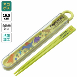 お箸セット 食洗器対応 箸入れ 抗菌 カトラリー お弁当 箸 skater 子供 箸ケース スケーター ABS2AMAG ディノサウルス 恐竜 ダイナソー 