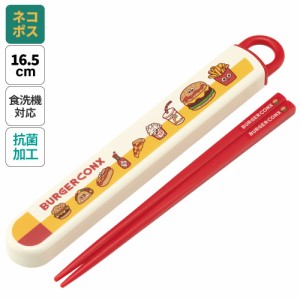 お箸セット 食洗器対応 箸入れ 抗菌 カトラリー お弁当 箸 skater 子供 箸ケース スケーター ABS2AMAG バーガーコンクス フレンズ BURGER