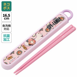 お箸セット 食洗器対応 箸入れ 抗菌 カトラリー お弁当 箸 skater 子供 箸ケース スケーター ABS2AMAG SPY×FAMILY スパイファミリー ア