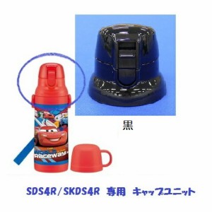 SDS4R /SKDS4R キャップユニット（ブラック） 2WAYステンレスボトル 400ml用／319969 パーツ