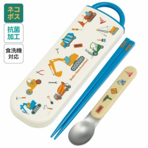 お箸 スプーン セット 食洗器対応 抗菌 カトラリー お弁当 おしゃれ カトラリーセット スケーター CCA1AG はたらく クルマ くるま 車 車