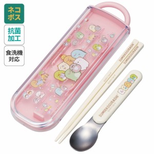 お箸 スプーン セット 食洗器対応 抗菌 カトラリー お弁当 skater カトラリーセット スケーター CCA1AG すみっコぐらし すみっこ ぐらし 