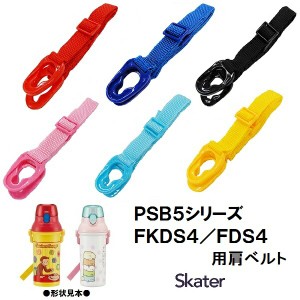 スケーター  パーツ販売 【 PSB5 / FKDS4 】肩ベルト 　子ども用 プラスチックボトル ショルダーベルト 肩紐 肩掛け紐 部品 パーツ 交換