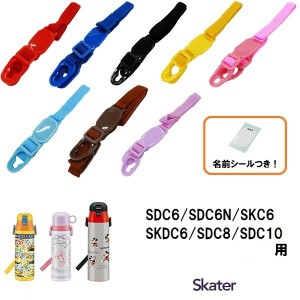 スケーター パーツ販売 【 SDC6・8・10 】肩ベルト 　子ども 用 ステンレスボトル ショルダーベルト 肩紐 肩掛け紐 部品 パーツ 交換用 