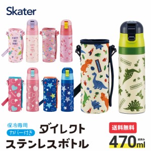 水筒 キッズ 470ml ワンタッチ 洗いやすい ステンレス 男の子 女の子 幼稚園 カバー付き ショルダー ベルト 直のみ 直飲み スケーター KS