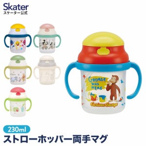 ストローマグ 230ml 両手 ストロー マグ ベビーマグ ワンタッチ かわいい キャラクター ディズニー プーさん ミッキー はらぺこあおむし 