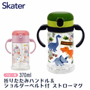 ベビー ストローマグ 赤ちゃん  370ml 出産祝い ベビーマグ トレーニングマグ かわいい スケーター KSHW2N【スパウトマグ キャラクター 