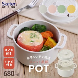 ☆電子レンジ調理☆ ココット風 電子レンジ用 鍋 [680ml]　くすみ カラー レンジ調理 なべ 蒸し器 スノコ付き レシピ付き SNS 映え シン