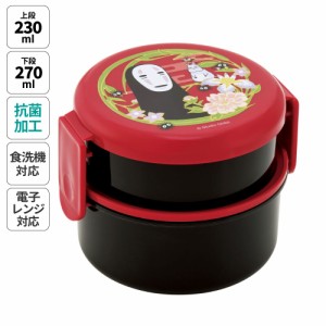 お弁当箱 二段 500ml レンジ対応 食洗機対応 丸型 かわいい キャラクター 子供 skater スケーター ONWR1AG 千と千尋の神隠し カオナシ ス