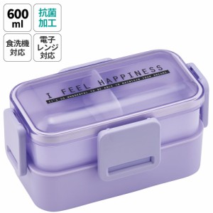 弁当箱 大人 子供 二段 仕切り 食洗機 レンジ 対応 小学生 600ml かわいい スケーター skater PFLW4AG 抗菌 シースルーラベンダー 紫 む