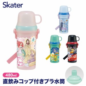 水筒 プラスチック 直飲み コップ 2WAY ボトル キッズ 480ml キャラクター ディズニー プリンセス アナ雪 トイストーリー カーズ skater 