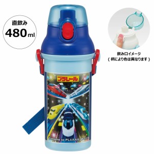 水筒 直飲み プラスチック 大容量 480ml 食洗機対応 キッズ 幼児 ワンタッチ スケーター PSB5SANAG プラレール 23年 Plarail 電車 新幹線