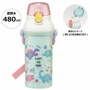 水筒 直飲み プラスチック 大容量 480ml 食洗機対応 キッズ 幼児 ワンタッチ スケーター PSB5SANAG ハッピー&スマイル 恐竜 ダイナソー 