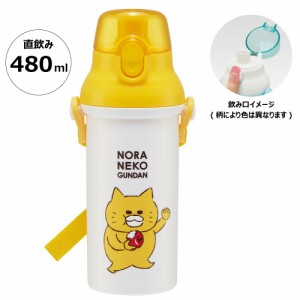 水筒 直飲み プラスチック 大容量 480ml 食洗機対応 キッズ 幼児 ワンタッチ スケーター PSB5SANAG ノラネコぐんだん のらねこぐんだん 