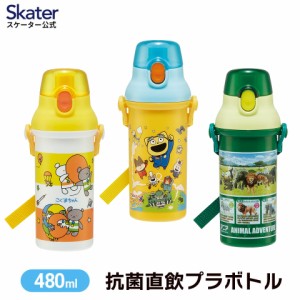 水筒 キッズ 直飲み プラスチック 480ml ワンタッチ 食洗機対応 男の子 女の子 子供 スケーター PSB5SANAG【キャラクター おしゃれ かわ