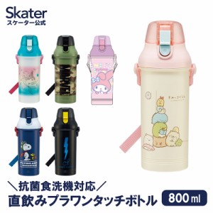 水筒 プラスチック 子供 ワンタッチ キッズ 女の子 男の子 直飲み 食洗機対応  日本製 スケーター PSB8RAG【スヌーピー すみっコぐらし 