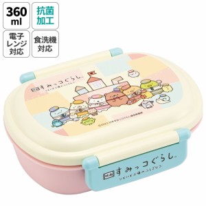 お弁当箱 一段 レンジ対応 食洗機対応 ランチボックス 360ml 一段弁当箱 丸型 skater スケーター QAF2BAAG 映画 すみっコぐらし 3 すみっ