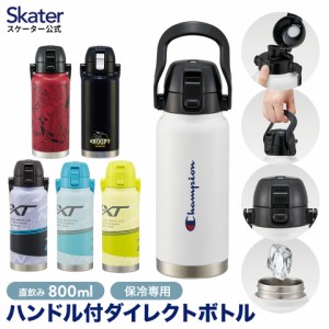 ハンドル付き 直飲み 水筒 800ml 保冷 持ち手 ステンレス ワンタッチ 子供 大人 部活 キャラクター スパイダーマン スヌーピー ミズノ ス