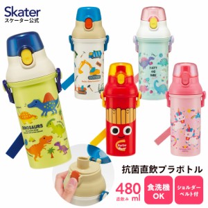 水筒 直飲み プラスチック 大容量 480ml 食洗機対応 キッズ 幼児 ワンタッチ skater スケーター PSB5SANAG 恐竜 はたらくクルマ ユニコー