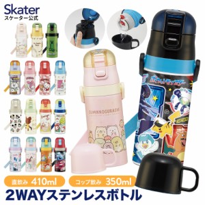 水筒 キッズ 2WAY 350ml ワンタッチ コップ付き コップ 子供 子ども 直飲み skater スケーター skdc3 ポケモン すみっコぐらし プリンセ