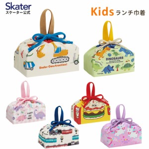 お弁当袋 幼稚園 キャラクター ランチ巾着 子供 巾着袋 小学生 小 きんちゃく袋 skater スケーター KB7 恐竜 バーガーフレンズ ユニコー