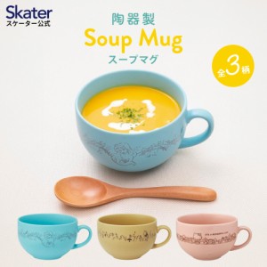 陶器製 スープマグ カップ コップ 美濃焼き 陶器 キャラクター 大人 子供 スケーター skater CHMG45 アリエル くまのプーさん ハローキテ