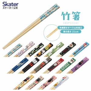 お箸 子供 竹箸 21cm かわいい プレゼント 箸 キッズ 入園グッズ skater スケーター ANT4 となりのトトロ 魔女の宅急便 ムーミン【小学校