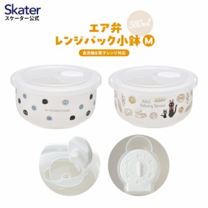 レンジパック小鉢 380ml 保存容器 おかず 食洗機対応 電子レンジ対応 冷凍可 スケーター skater CPS2 魔女の宅急便 まっくろくろすけ【エ