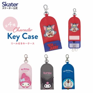 リール付 キー ケース お出かけ カギ 鍵 入れ ZKC1 スケーター skater トムとジェリー クロミ マイメロディ ドラえもん【紛失 防止 通勤 