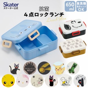 お弁当箱 1段 大人 650ml かわいい 日本製 弁当箱 お弁当 skater スケーター YZFL7AG ピカチュウ スヌーピー となりのトトロ【一段 ラン