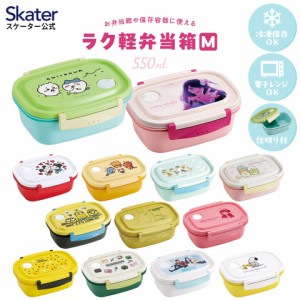 お弁当箱 一段 レンジ対応 食洗機対応 ランチボックス 550ml 弁当箱 skater スケーター XPM4 ちいかわ ピカチュウ ミニオン【おしゃれ レ