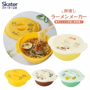 ラーメンメーカー 電子レンジ調理器 レンジ調理器 レンジ調理 ラーメンクッカー skater スケーター UDR1N ちいかわ スヌーピー ポケット