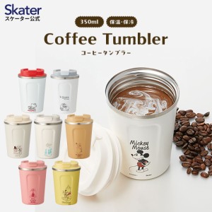 ステンレスタンブラー コーヒータンブラー 350ml タンブラー 蓋付き 保温 保冷 skater スケーター STBC3F となりのトトロ くまのプーさん