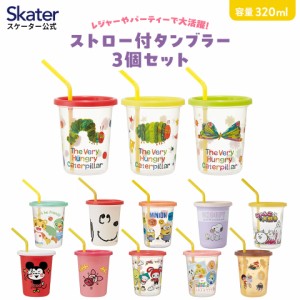 ストロー付きタンブラー 3個セット プラスチック 蓋付きコップ ふた付きコップ skater スケーター SIH3ST スヌーピー しまじろう ミニオ