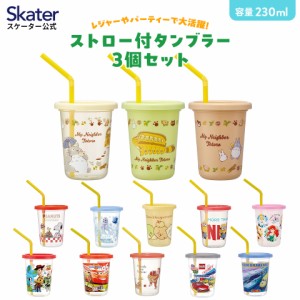 ストロー付きコップ 3個 セット ストロー コップ タンブラー 蓋付き こぼれない skater スケーター SIH2ST すみっコぐらし ミニオン プリ