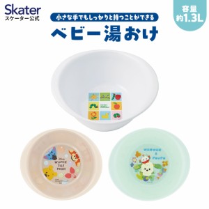 子供用 湯おけ 洗面器 ベビー 子供 手桶 お風呂 グッズ キャラクター skater スケーター BBS1 はらぺこあおむし くまのプーさん いないい