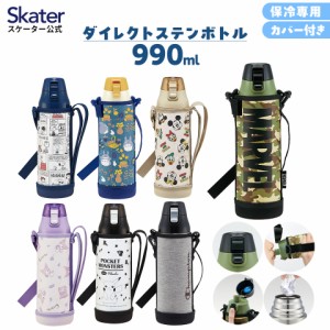 カバー付き ロック付き ワンプッシュ 直飲み 水筒 990ml ステンレス 保冷 スケーター skater KSDC10S ピカチュウ クロミ スヌーピー【ダ