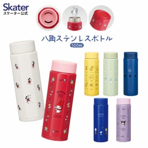 八角形 ステンレス マグ ボトル 水筒 500 500ml 直飲み 保温 保冷 おしゃれ スケーター skater STO5 となりのトトロ スヌーピー クロミ【