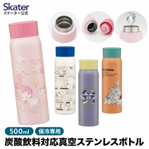 炭酸 飲料 対応 真空 ステンレス ボトル 水筒 500ml 直飲み 保冷専用 スケーター skater STSL5 スヌーピー くまのプーさん マイメロディ