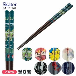 塗り箸 23cm お箸 大人 おしゃれ プレゼント 塗箸 すべらない 木製 滑り止め skater スケーター ANN5SQ ポケモン となりのトトロ スヌー