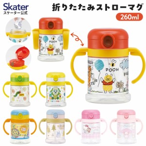 折りたたみ ストローマグ 260ml ベビーマグ ベビー ストロー マグ 両手 1歳 skater スケーター KSHW1N ハローキティ となりのトトロ くま