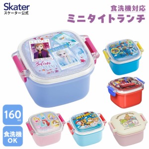 お弁当箱 デザートケース ミニ 小さめ おかず入れ 食洗機対応 キャラクター skater RC1A スケーター パウパトロール プリンセス すみっコ