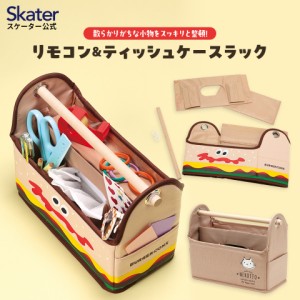 リモコン＆ティッシュケース ラック 整理整頓 スッキリ 小物 収納 スケーター skater RTS1 バーガーコンクス ねこっと 男の子 女の子【片