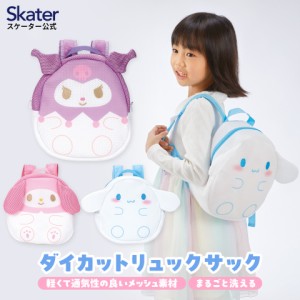 メッシュ 生地 ダイカット リュックサック バッグ かばん 子供 キッズ かわいい スケーター skater RYUM1D マイメロディ クロミ シナモロ